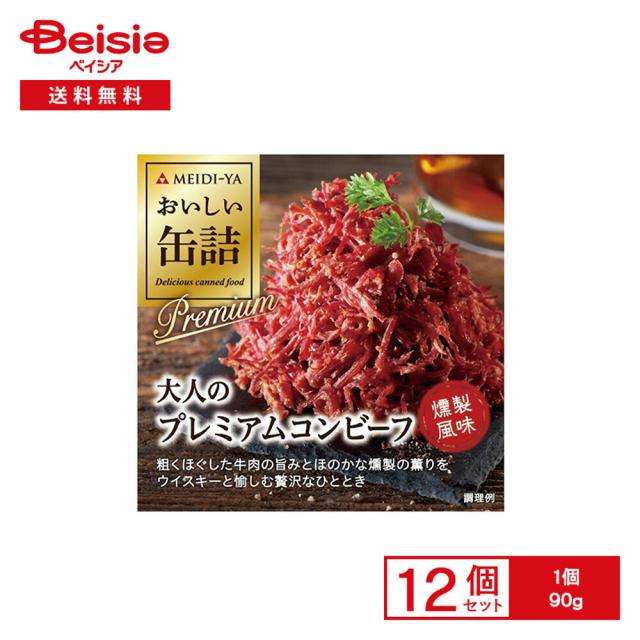 明治屋 おいしい缶詰 大人のプレミアムコンビーフ 燻製風味 90g×12個 |  グルメ缶詰 大人  贅沢 プレミアム コンビーフ 牛肉 おつまみ サンドイッチ サラダ オードブル 常備食 保存食 まとめ買い