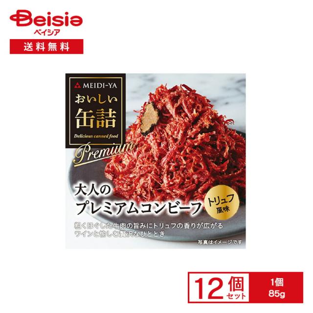 明治屋 おいしい缶詰 大人のプレミアムコンビーフ トリュフ風味 85g×12個 |  グルメ缶詰 大人  贅沢 プレミアム コンビーフ 牛肉 おつまみ パスタ ポテト オードブル 常備食 保存食 まとめ買い