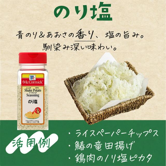 マコーミック シェイク ポテト シーズニング のり塩 290g×10個