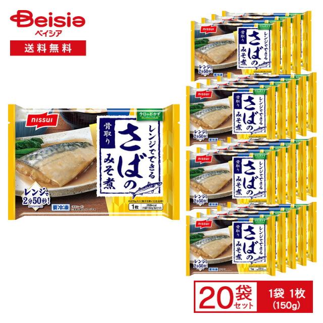 ニッスイ 今日のおかず レンジでできる さばのみそ煮 1枚（150g）×20袋 | 冷凍煮魚 さば味噌 鯖味噌 サバのみそ煮 煮魚 骨取り 魚のおかず 和惣菜 おかず レンチン 冷凍食品 まとめ買い