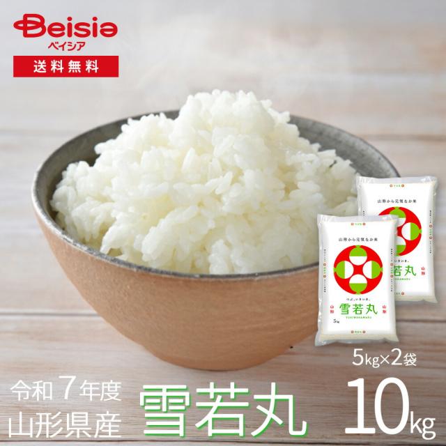 令和7年度産雪若丸10kg(5kg×2袋）