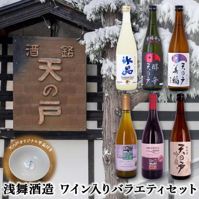 （休売）浅舞酒造 天の戸日本酒4本とワイン2本のバラエティセット（オリジナル平盃付） | バラエティセット 日本酒 ワイン 4本 2本 ギフト 贈り物 お歳暮 お中元 プレゼント 父の日 母の日 敬老の日 誕生日 記念日 お祝い グルメ 平盃