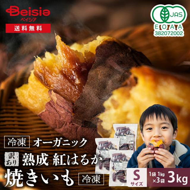 訳あり】Revege 国産オーガニック 熟成紅はるか 小芋の焼きいも 1kg×3