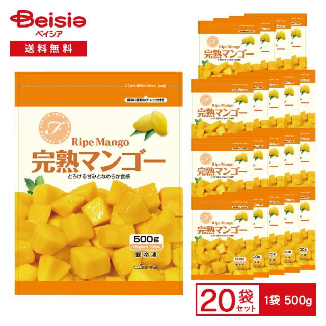 ノースイ 完熟マンゴー 500g×20袋 | 冷凍マンゴー 冷凍果実 冷凍
