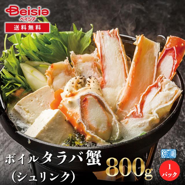 ボイルタラバ蟹（シュリンク）800g | ボイルタラバ蟹 タラバ蟹 蟹 カニ シュリンク 800g お正月 年末年始 パーティー 家族向け お祝い グルメ 海鮮
