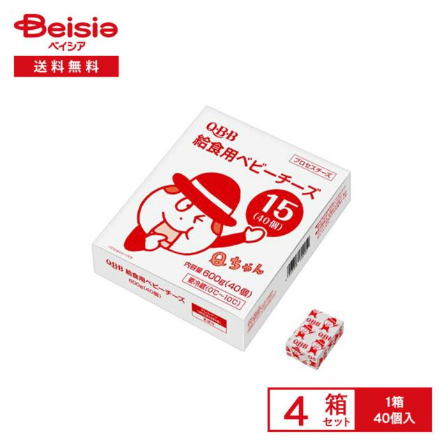 [冷蔵] 六甲バター QBB 給食用ベビーチーズ15 40個入×4箱