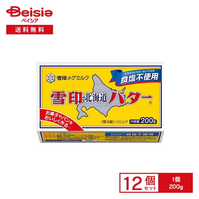 [冷蔵] 雪印メグミルク 雪印北海道バター 食塩不使用 200g×12個