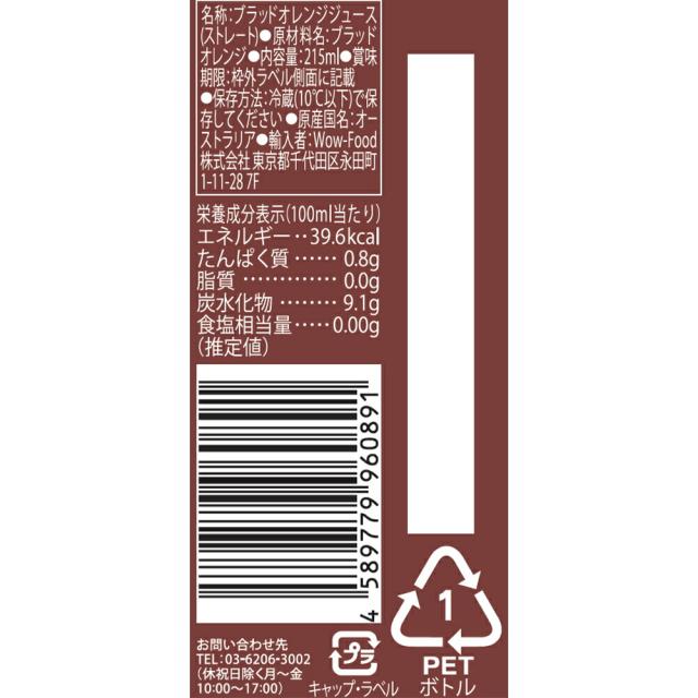 [冷蔵] Wow-Food Wow Orchard コールドプレス ストレート ブラッドオレンジ 215ml×24本_1