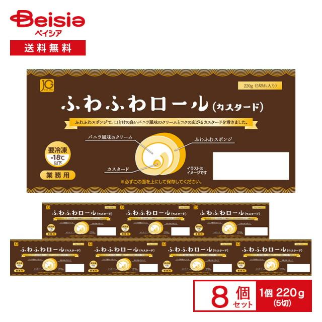 日東ベスト ふわふわロール カスタード 220g（5切）×8個 |  冷凍スイーツ ロールケーキ バニラクリーム カスタード ふわふわスポンジ デザート 業務用 パーティー ビュッフェ まとめ買い