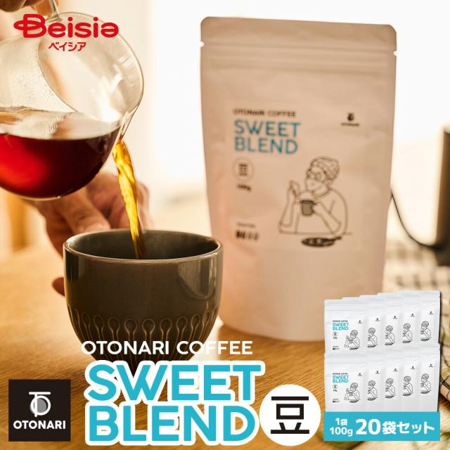 オトナリコーヒー スイートブレンド（豆） 100g×20個セット |   ライトロースト 浅煎りコーヒー豆 coffee 珈琲 豆 自家焙煎 まとめ買い 大容量 在宅ワーク
