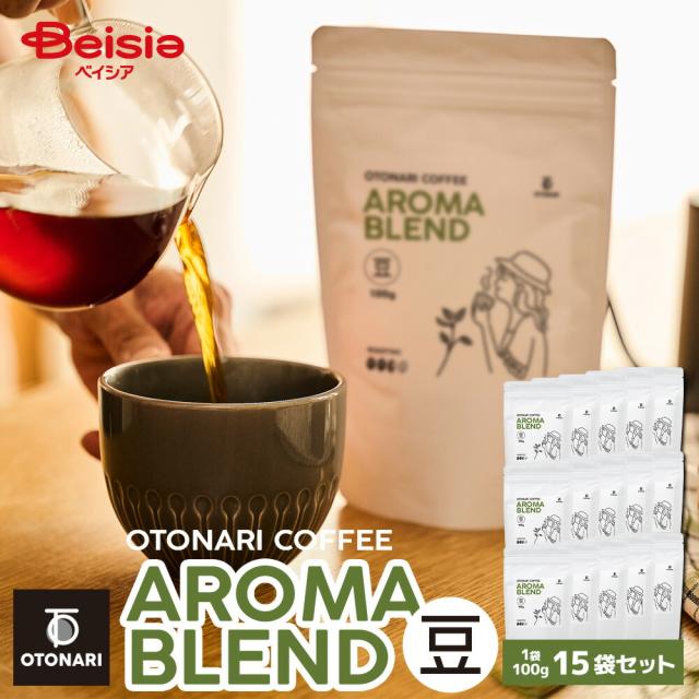 オトナリコーヒー アロマブレンド （豆） 100g×15個セット |   ミディアムロースト 中煎り コーヒー豆 coffee 珈琲 豆 自家焙煎 まとめ買い 大容量 在宅ワーク