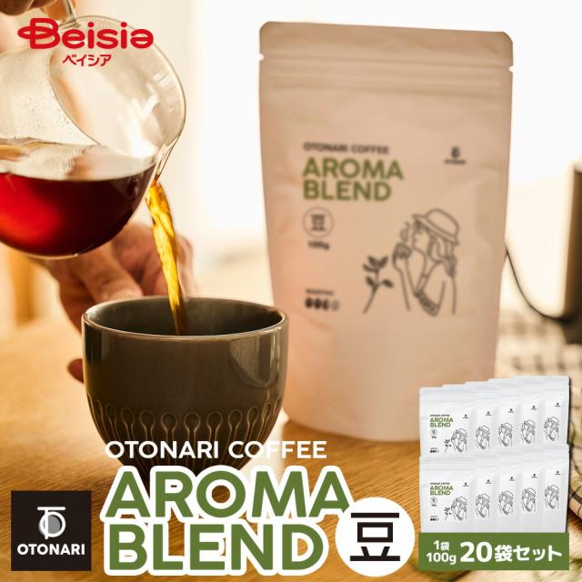 オトナリコーヒー アロマブレンド （豆） 100g×20個セット |   ミディアムロースト 中煎り コーヒー豆 coffee 珈琲 豆 自家焙煎 まとめ買い 大容量 在宅ワーク