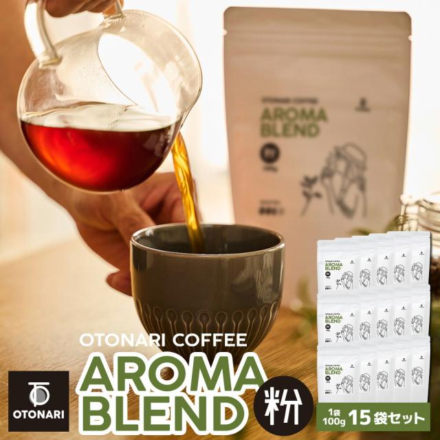 オトナリコーヒー アロマブレンド （粉） 100g×15個セット |   ミディアムロースト 中煎り コーヒー粉 coffee 珈琲 粉 自家焙煎 まとめ買い 大容量 在宅ワーク