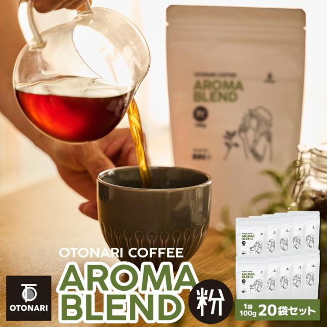 オトナリコーヒー アロマブレンド （粉） 100g×20個セット |   ミディアムロースト 中煎り コーヒー粉 coffee 珈琲 粉 自家焙煎 まとめ買い 大容量 在宅ワーク