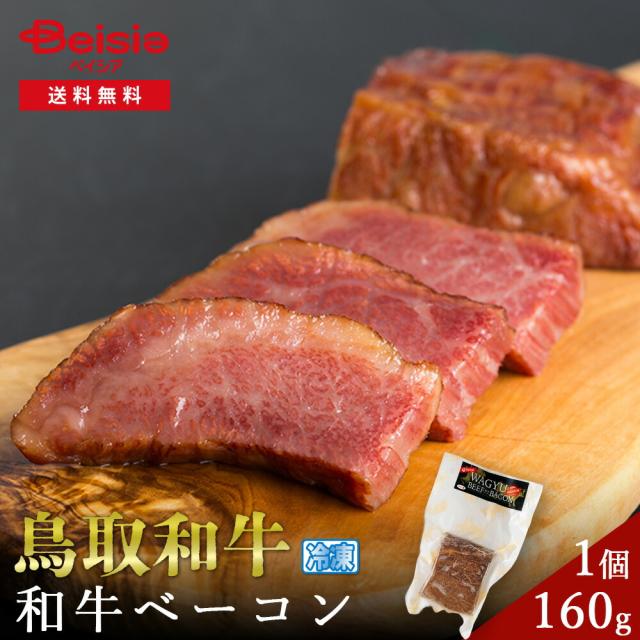 鳥取和牛 和牛ベーコン160g | 鳥取和牛 和牛ベーコン ベーコン 牛肉 グルメ プレゼント