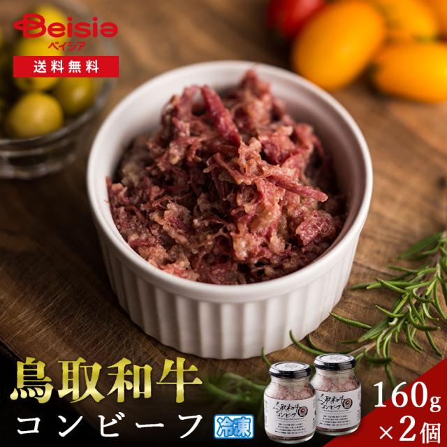 鳥取和牛コーンビーフ160g×2個 | 鳥取和牛 コーンビーフ 160g 牛 差し上げ物 差し上げ物