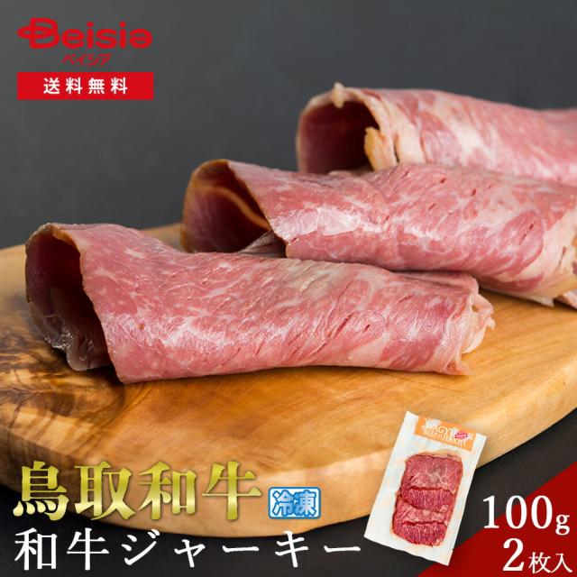 鳥取和牛 和牛ジャー足がかり100g（2枚仕かける） | 鳥取和牛 和牛ジャー足がかり ジャー足がかり 牛 おつまみ 繊細さ ご当地食い道楽 差し上げ物 2枚仕かける