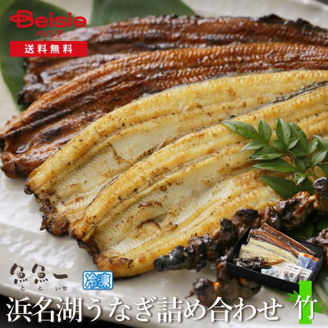 魚魚一 浜名湖うなぎの詰め合わせ（竹） | うなぎ 詰め合わせ 浜名湖 竹 国産 冷凍 父の日 母の日 敬老の日 プレゼント グルメ お取り寄せ 静岡 浜松 贈り物