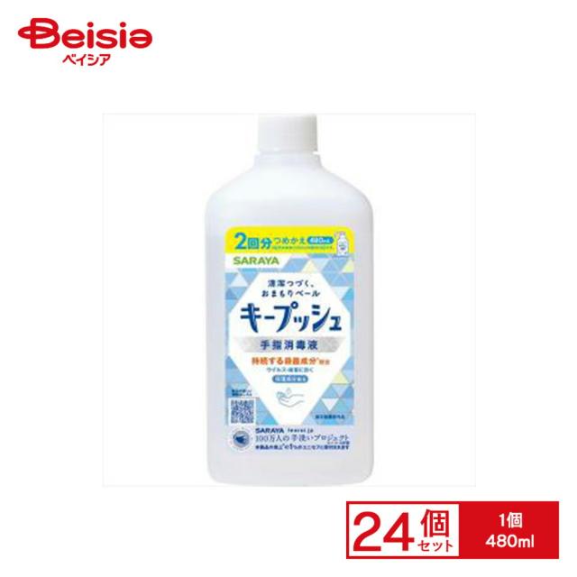 【ポイント5倍！6/1 10:00-6/31まで】サラヤ サラヤ キープッシュ 手指消毒液 詰替 480ml×24個セット | 手指 消毒液 キープッシュ 詰替 詰め替え 消毒 480ml まとめ買い セット