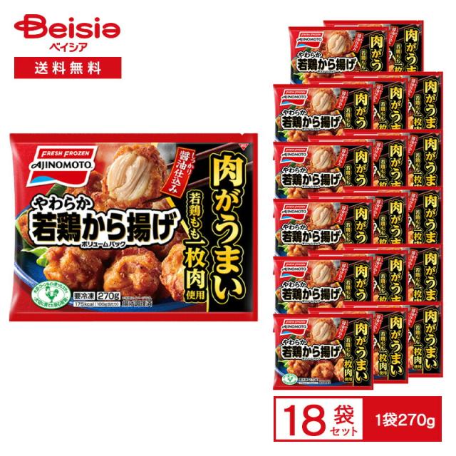 畜産調理品 味の素 やわらか若鶏から揚げ ボリュームパック270g×18個 まとめ買い 業務用 冷凍