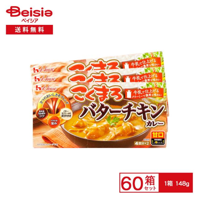 ハウス こくまろ バターチキンカレー 甘口 148g×60箱