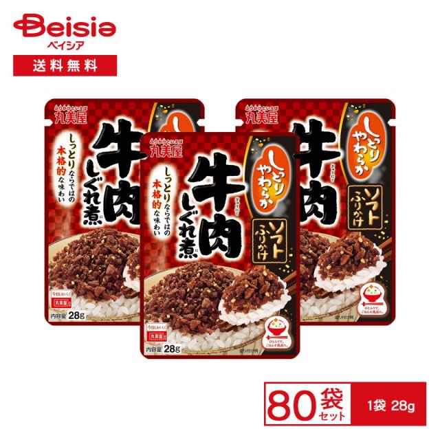丸美屋 ソフトふりかけ 牛肉しぐれ煮 28g×80袋