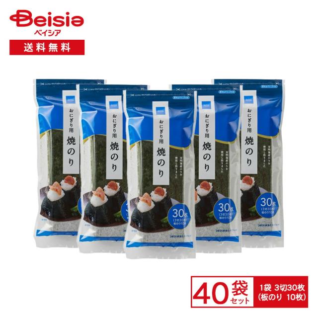 ベイシア おにぎり用焼のり 30枚〈3切30枚〉×40袋 | おにぎり用焼のり おにぎり 焼のり 海苔 まとめ買い