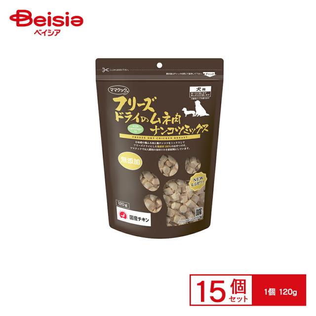 ママクック フリーズドライ ムネ肉ナンコツミックス 犬用 120g x15