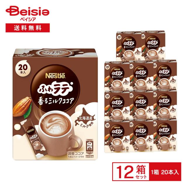 ネスレ ネスカフェ ふわラテ 香るミルクココア 132g（6.6g×20本入）×12箱