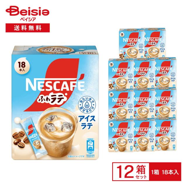 ネスレ ネスカフェ ふわラテ アイスラテ 135g（7.5g×18本入）×12箱