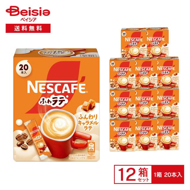 ネスレ ネスカフェ ふわラテ ふんわりキャラメルラテ 138g（6.9g×20本入）×12箱