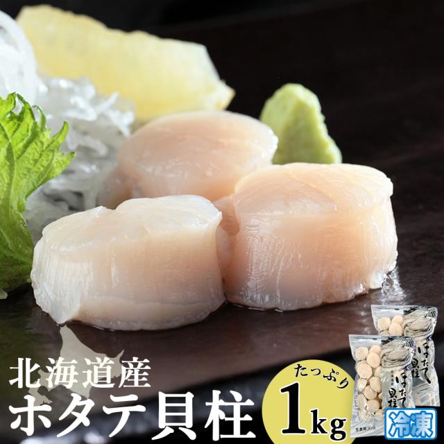 ワイエス海商 北海道産ほたて貝柱 生食用 サイズ不分別 500g×2パック | 北海道 ほたて 刺身 生ほたて 貝柱 ホタテ貝柱 お刺身 海産物 シーフード 海鮮 おつまみ ギフト 贈り物 高級