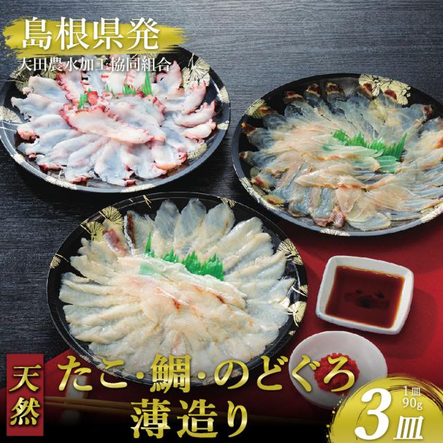 大田農水加工協同組合 天然たこの薄造り・天然鯛の薄造り・天然のどぐろの薄造り 3皿セット |  薄造り 刺身 セット タコ 鯛 のどぐろ 海鮮 グルメ お取り寄せ ギフト 贈り物 プレゼント