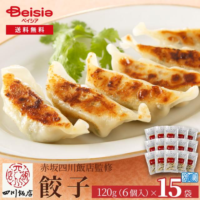 赤坂四川飯店監修 餃子（6個入）120g×15袋 | 餃子 赤坂四川飯店 冷凍餃子 中華惣菜 おかず 冷凍食品 簡単調理 点心 ディナー パーティー お弁当 大容量 まとめ買い