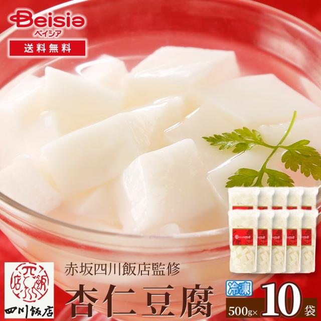 赤坂四川飯店監修 杏仁豆腐500g×10袋 | 杏仁豆腐 赤坂四川飯店 冷凍スイーツ 中華デザート デザート スイーツ 冷凍食品 簡単 おやつ パーティー ギフト プレゼント 一人暮らし 家族向け まとめ買い