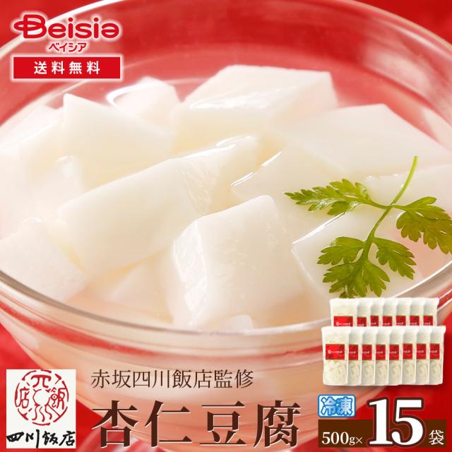 赤坂四川飯店監修 杏仁豆腐500g×15袋 | 杏仁豆腐 赤坂四川飯店 冷凍スイーツ 中華デザート デザート スイーツ 冷凍食品 簡単 おやつ パーティー ギフト プレゼント 大容量 まとめ買い