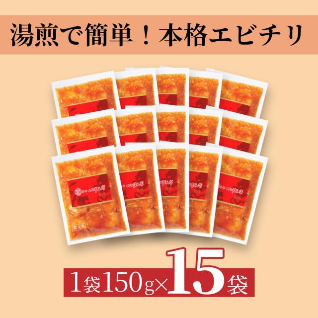 赤坂四川飯店監修 乾焼蝦仁150g×15袋 | 乾焼蝦仁 エビチリ 赤坂四川飯店 中華惣菜 冷凍食品 簡単調理 本格中華 ディナー オードブル パーティー おかず 冷凍おかず 15袋 セット まとめ買い_1