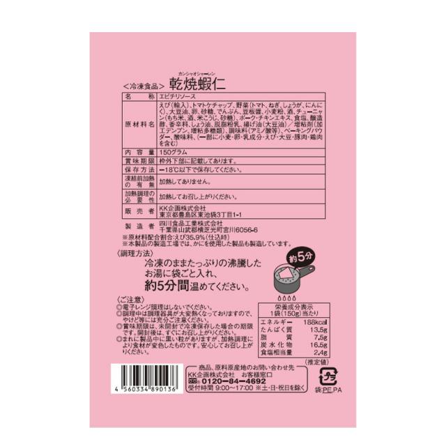 赤坂四川飯店監修 乾焼蝦仁150g×15袋 | 乾焼蝦仁 エビチリ 赤坂四川飯店 中華惣菜 冷凍食品 簡単調理 本格中華 ディナー オードブル パーティー おかず 冷凍おかず 15袋 セット まとめ買い_5