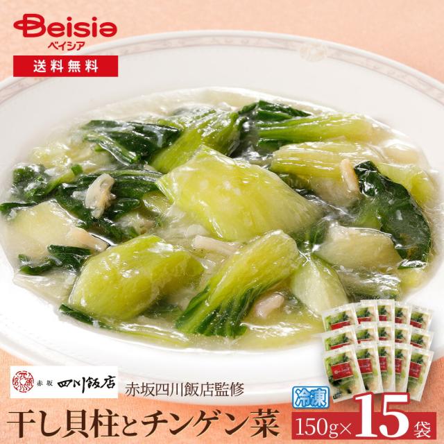 赤坂四川飯店監修 干し貝柱とチンケ゛ン菜150g×15袋 | 干し貝柱 チンゲン菜 赤坂四川飯店 中華惣菜 冷凍食品 簡単調理 本格中華 ディナー オードブル パーティー おかず 冷凍おかず 15袋 セット まとめ買い