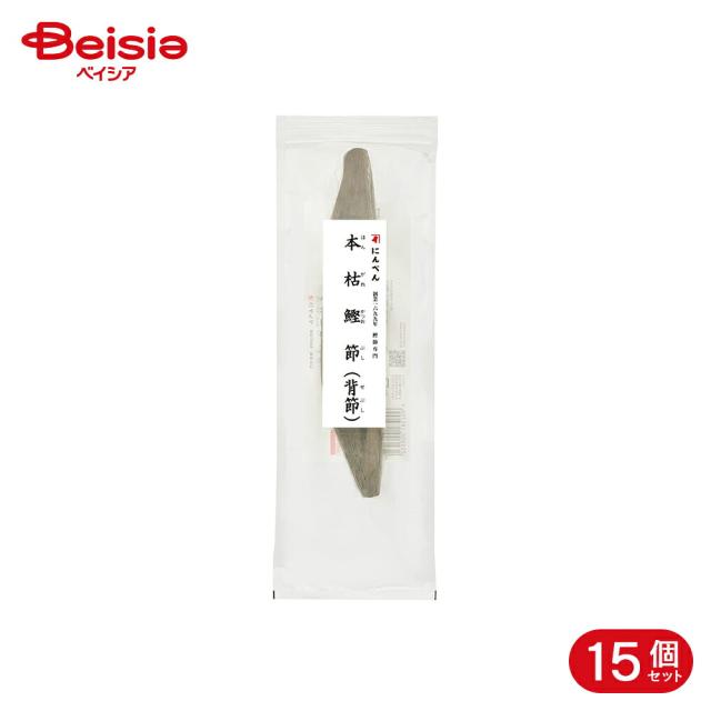 にんべん 本枯鰹節背節 220g 15個