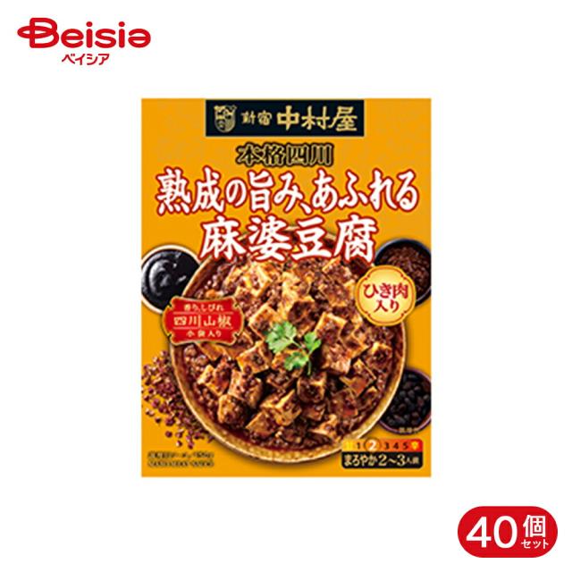 新宿中村屋 本格四川 熟成の旨み、あふれる麻婆豆腐 150g 40個