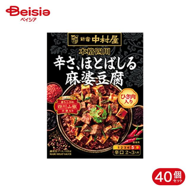 新宿中村屋 本格四川 辛さ、ほとばしる麻婆豆腐 155g 40個