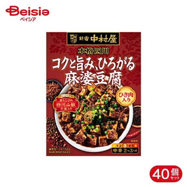 新宿中村屋 本格四川 コクと旨み、ひろがる麻婆豆腐 155g 40個