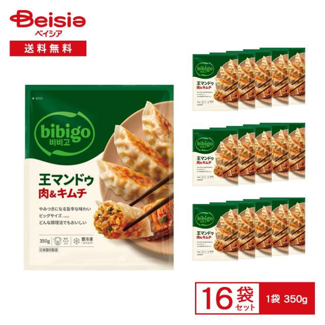 CJ FOODS bibigo 王マンドゥ 肉＆キムチ 350g×16袋 |  冷凍餃子 ビビゴ 韓国 マンドウ キムチ餃子 キムチ入り 焼き餃子 蒸し餃子 水餃子 冷凍 まとめ買い