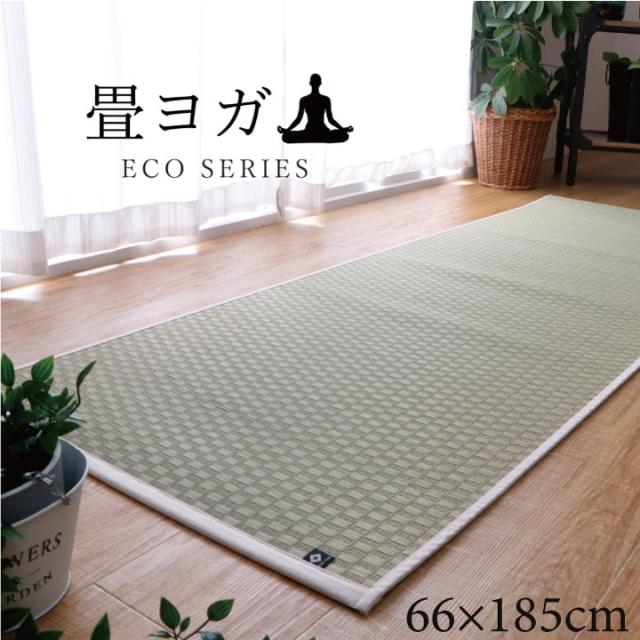 ヨガマット 国産い草 畳 ヨガ 『PLAIN』 ナチュラル 約66×185cm イケヒコ