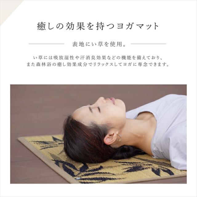 ヨガマット 国産い草 畳 ヨガ 『PLAIN』 ナチュラル 約66×185cm イケヒコ_2