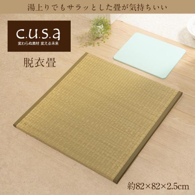 介護 サポート ヘルスケア 脱衣マット 畳 クッション性 約82×82cm イケヒコ