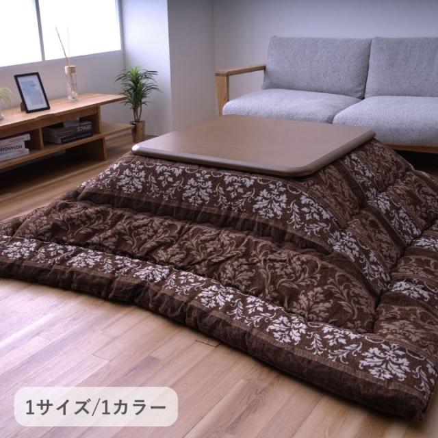 こたつ布団 掛布団 『アンジェラ』 ブラウン 約205×205cm イケヒコ