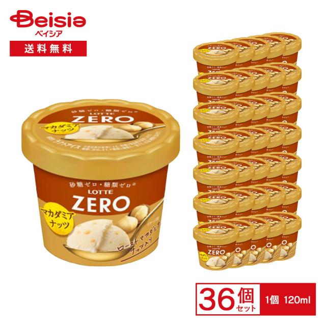ロッテ ZERO ミニカップ マカダミアナッツ 120ml×36個 |  糖類ゼロ 砂糖ゼロ アイス ローストマカダミア カップアイス 冷菓 業務用 まとめ買い