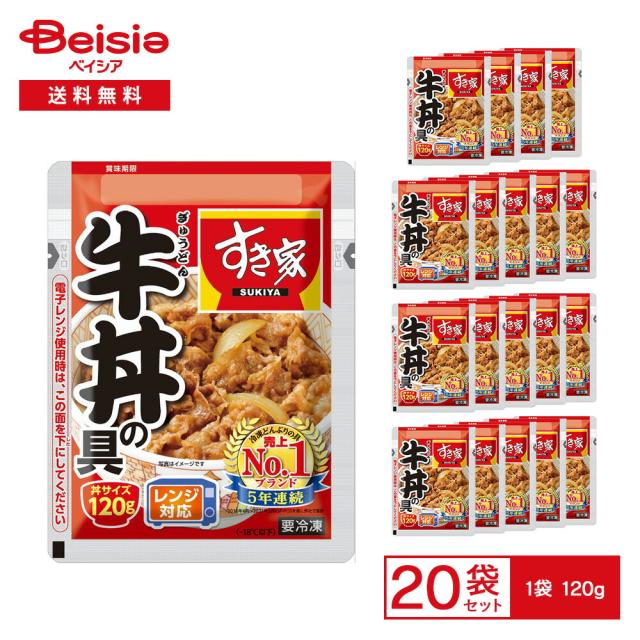 トロナジャパン すき家牛丼の具 120g×20袋 | 冷凍牛丼 牛丼の具 牛肉 玉ねぎ 秘伝のたれ 1食分 どんぶりサイズ 夕食 夜食 軽食 レンチン 湯せん 常備 まとめ買い